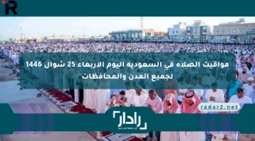 مواقيت الصلاة في السعودية اليوم الأربعاء 25 شوال 1446 لجميع المدن والمحافظات